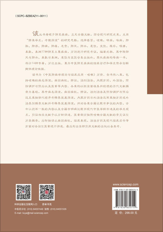 中医肺病学理论与临床应用 咳嗽 商品图1