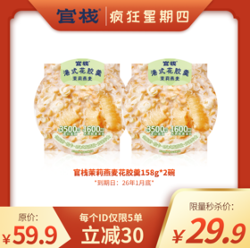 【疯狂星期四 | 秒杀】官栈轻食港式花胶羹158g*2碗（有效期到26年1月底）