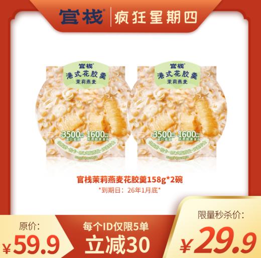 【疯狂星期四 | 秒杀】官栈轻食港式花胶羹158g*2碗（有效期到26年1月底） 商品图0