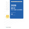 2026眼科学同步习题与全真模拟 商品缩略图1