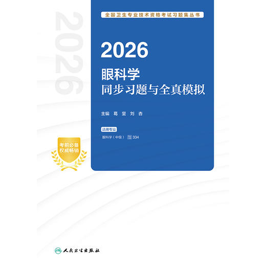 2026眼科学同步习题与全真模拟 商品图1