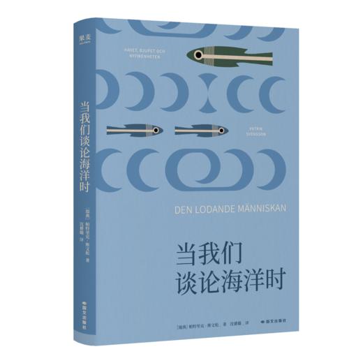 当我们谈论海洋时（“那些见过壮美大海的人，从此满眼都是浩瀚”） 商品图3