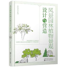 风景园林植物景观设计与营造 赵印泉  化学工业出版社  9787122408235