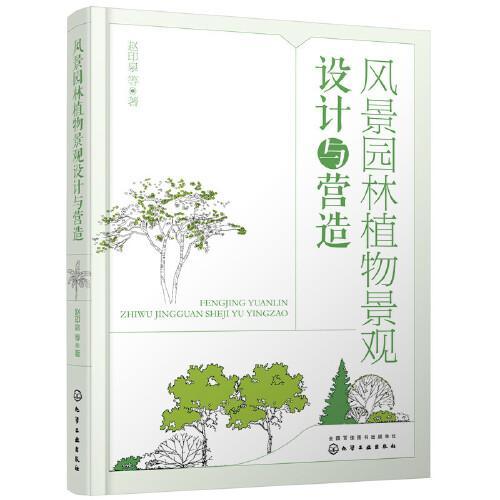 风景园林植物景观设计与营造 赵印泉  化学工业出版社  9787122408235 商品图0