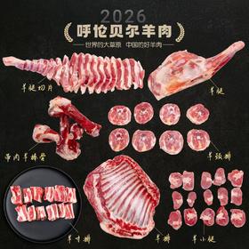 呼伦贝尔羊肉｜羊排 羊腿 肚包肉 羊杂 300元起售 随意搭配，顺丰航空发货 不膻不腻有奶香 大草原羊肉