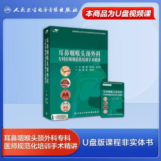 耳鼻咽喉头颈外科专科医师规范化培训课程+耳鼻咽喉头颈外科住院医师规范化培训课程 商品图2