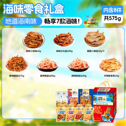 海南特产海鲜鱼味零食礼盒575g 商品图2
