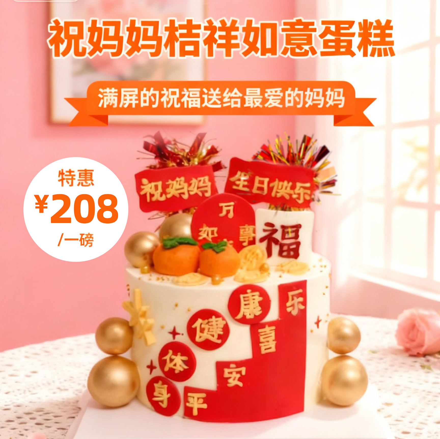 【新款】祝妈妈桔祥如意生日蛋糕~满满的祝福满满的爱