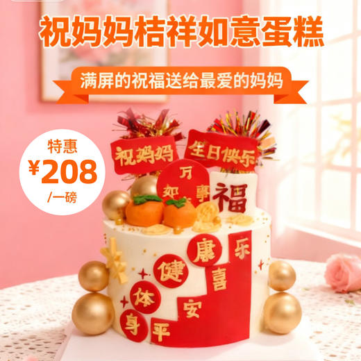 【新款】祝妈妈桔祥如意生日蛋糕~满满的祝福满满的爱 商品图0