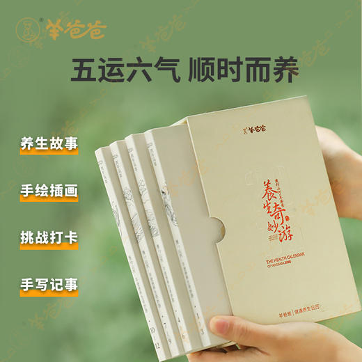 【羊爸爸健康养生日历2026】限量售|四季更迭，跟随日历24节气养生（售完即止） 商品图2