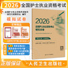 2026全国护士执业资格考试模拟试卷 全国护士执业资格考试用书编写专家委员会 编写 考试用书 9787117385367 人民卫生出版社 商品缩略图0