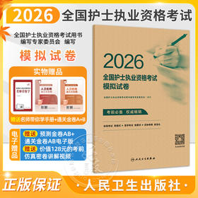2026全国护士执业资格考试模拟试卷 全国护士执业资格考试用书编写专家委员会 编写 考试用书 9787117385367 人民卫生出版社