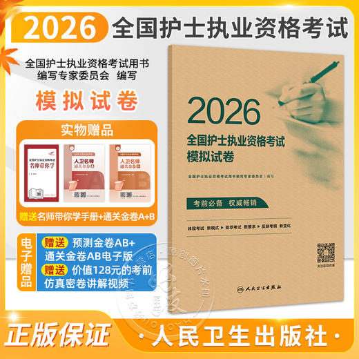 2026全国护士执业资格考试模拟试卷 全国护士执业资格考试用书编写专家委员会 编写 考试用书 9787117385367 人民卫生出版社 商品图0
