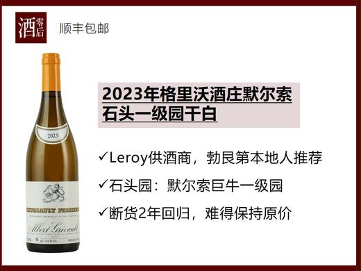 2023年法国勃艮第格里沃酒庄默尔索石头园一级园干白 商品图0