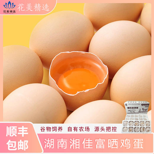 湖南湘佳富硒鸡蛋卡，自吃送礼首选，1个月2次配送，专人安排发货，每月新鲜到家 商品图0
