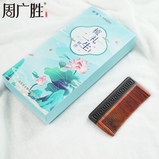 周广胜天然木材雕花合木梳雅纹男士女士家用护发顺发按摩梳礼盒 商品图5