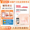 2026全国护士执业资格考试辅导讲义 全国护士执业资格考试辅导用书 程少贵 齐向飞 2026考试用书 9787117385848 人民卫生出版社 商品缩略图0