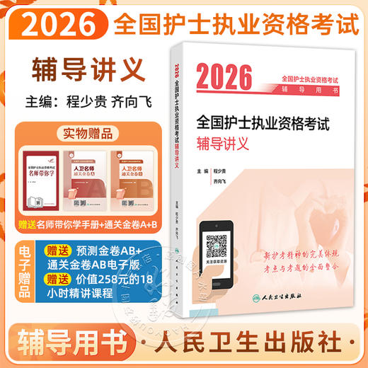 2026全国护士执业资格考试辅导讲义 全国护士执业资格考试辅导用书 程少贵 齐向飞 2026考试用书 9787117385848 人民卫生出版社 商品图0