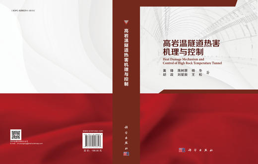 高岩温隧道热害机理与控制 商品图3