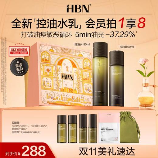 HBN控油精粹水乳套组祛痘油皮敏感肌修护保湿爽肤水 商品图0
