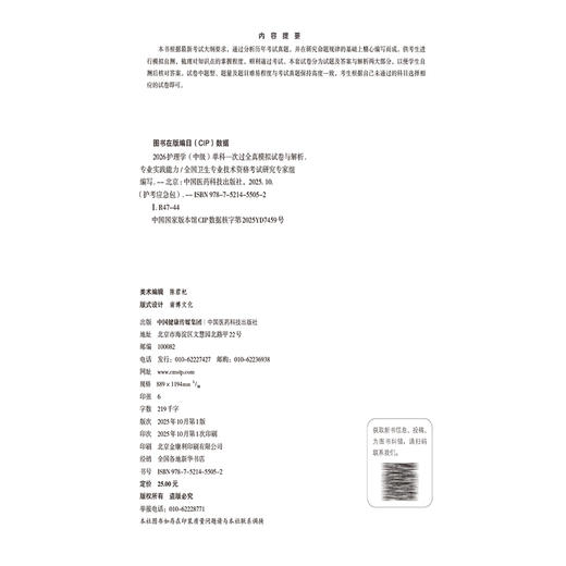 2026护理学(中级)单科一次过全真模拟试卷与解析 专业实践能力 护考应急包（中级）全国卫生专业技术资格考试 中国医药科技出版社 商品图3