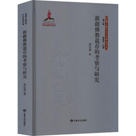 新疆佛教遗存的考察与研究