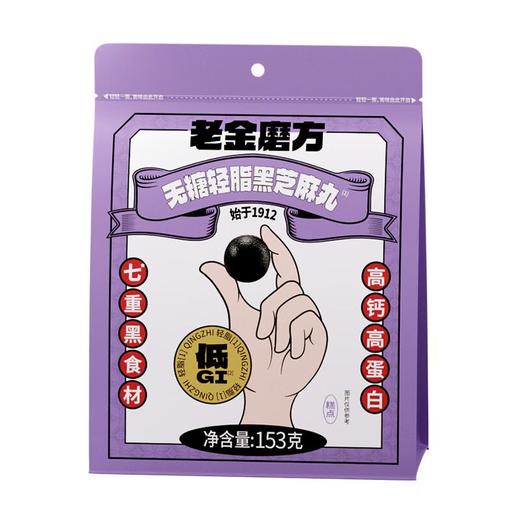 老金磨方无糖轻脂黑芝麻丸153g*2袋 商品图0