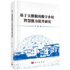 基于大数据的数字乡村智慧能力提升研究 商品缩略图0