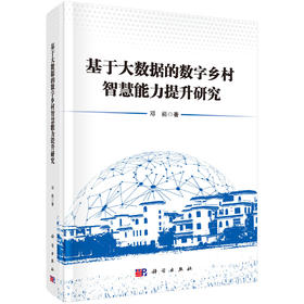 基于大数据的数字乡村智慧能力提升研究