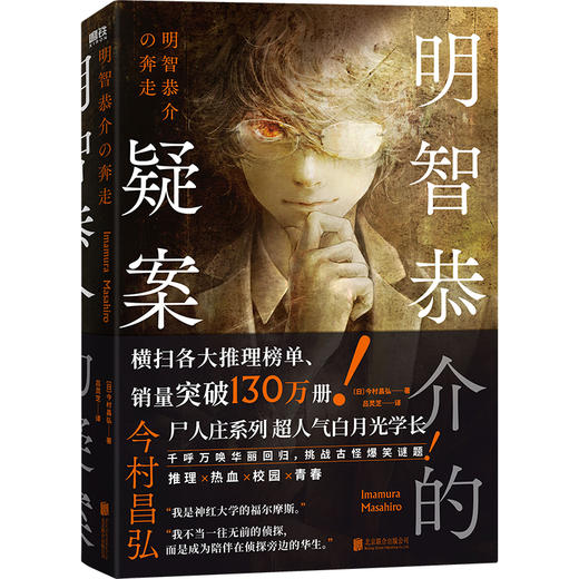 明智恭介的疑案 [日] 今村昌弘 商品图2