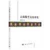 云南数学文化研究 商品缩略图0
