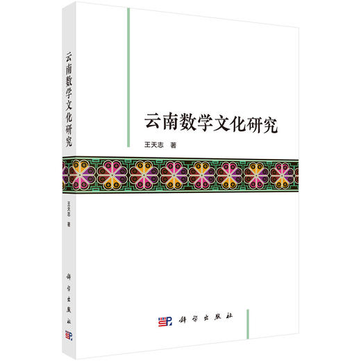 云南数学文化研究 商品图0