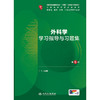 外科学学习指导与习题集（第5版） 商品缩略图1