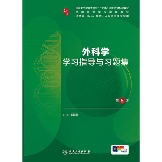 外科学学习指导与习题集（第5版） 商品图1