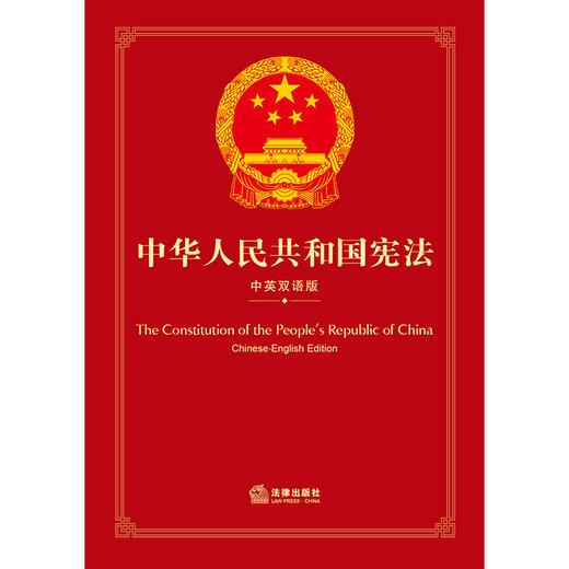中华人民共和国宪法（中英双语版） 全国人大常委会法制工作委员会 中共中央党史和文献研究院审定 法律出版社 商品图8
