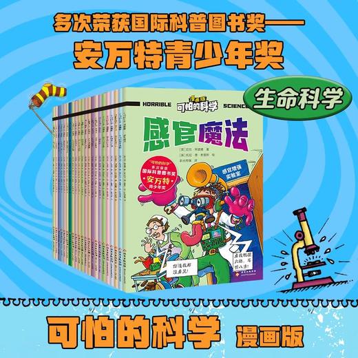 可怕的科学漫画版21册生命科学套装 商品图0