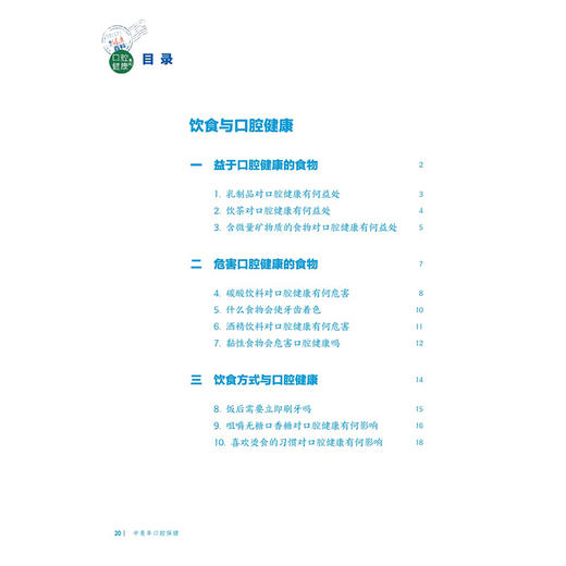 中青年口腔保健 相约健康百科丛书 王松灵 主编 围绕中青年人群常见的相关口腔健康问题编写 科普 疾病防治 人民卫生出版社 商品图3