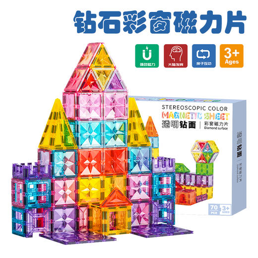 *【思创】钻石彩窗磁力片 70片（非质量问题退货需扣除发货运费，介意慎拍！） 商品图0