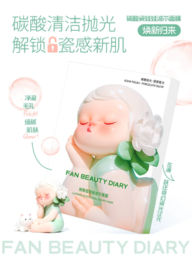 久等啦！碳酸瓷娃娃波尔面膜即将焕新回归