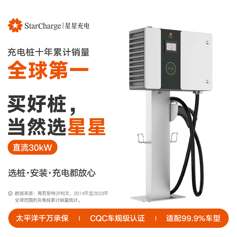 星星充电30kW智能直流充电桩