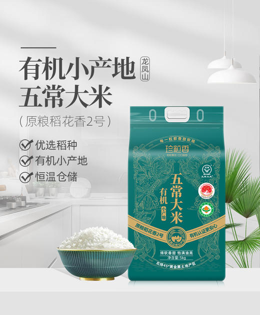 珍粒香五常大米 黑龙江五常核心产区  优选原粮 放心家用 ZLX 商品图8