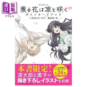 【中商原版】TV动画 薰香花朵凛然绽放 明信片书 薰子 凛太郎 三香见SAKA 讲谈社 日文原版画集 薫る花は凛と咲く ポストカードブック