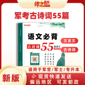 新品2026年军考部队士兵战士考军校语文考试必背55首古诗词默写背诵