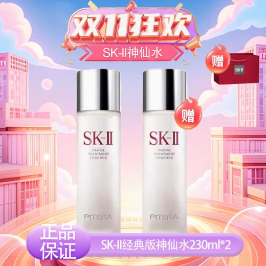 【双12嗨购节】【全球购*部分规格送礼盒礼袋】新期特价#「买一送一送同款神仙水」SK-II经典版神仙水精华液精华水护肤补水230ml 【七夕推荐】 商品图7