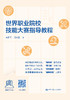 世界职业院校技能大赛指导教程 商品缩略图0