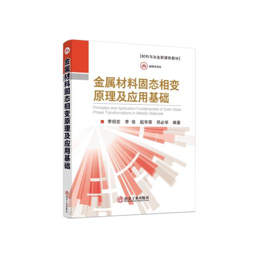 金属材料固态相变原理及应用基础 商品图0