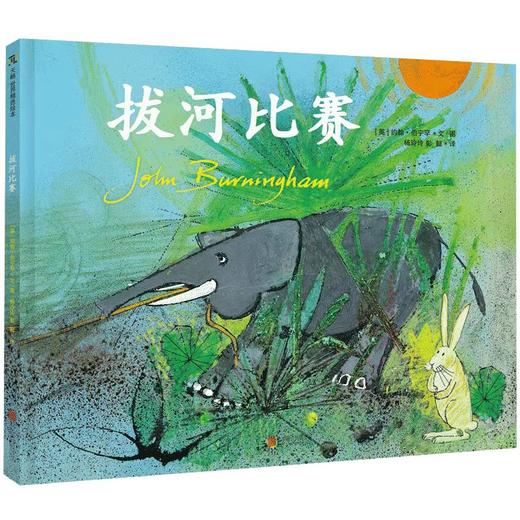 【独家旧书3折】精装儿童绘本 拔河比赛  二手书籍（新疆 西藏 甘肃 青海 海南不包邮）bj 商品图0