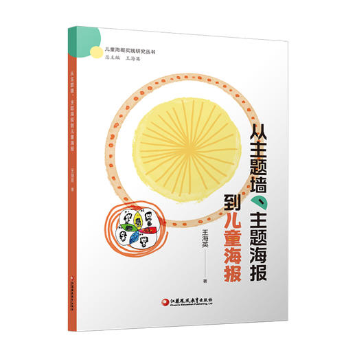 从主题墙 主题海报到儿童海报 一本儿童主导环境创设的实践指南 走进儿童的思维世界等共同构建属于儿童的真实有意义的教育现场 商品图4