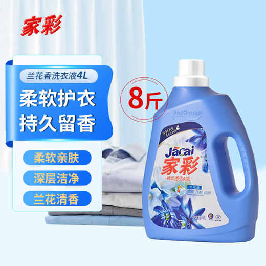 家彩兰花香洗衣液4KG*2瓶 商品图1