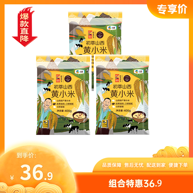 【特惠36.9】中粮初萃山西黄小米400g*3【日期新鲜】-专享价